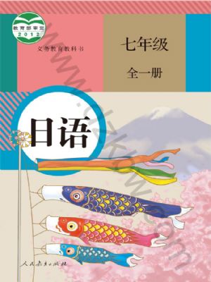 人教版七年级日语全一册