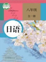 人教版八年级日语全一册