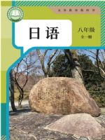 人教版八年级日语全一册(2025秋版)
