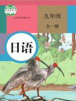 人教版九年级日语全一册