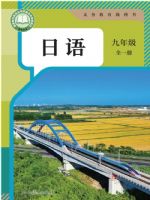 人教版九年级日语全一册(2026秋版)