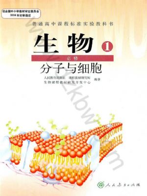 人教版高一生物必修1:分子与细胞