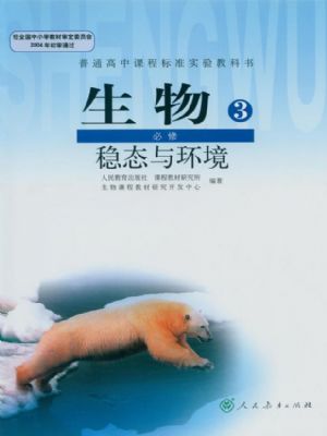 人教版高二必修3:稳态与环境生物电子课本