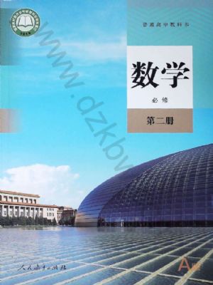 人教版高一数学必修 第二册