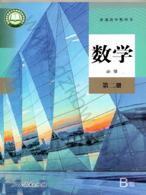 人教版高一数学必修 第二册