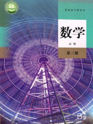 人教版高一数学必修 第三册