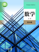 人教版高一数学必修 第四册