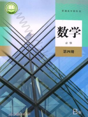 人教版高一数学必修 第四册