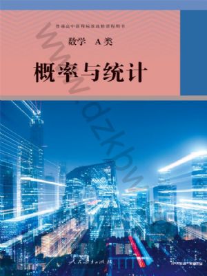 人教版高三数学概率与统计