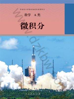 人教版高三数学微积分
