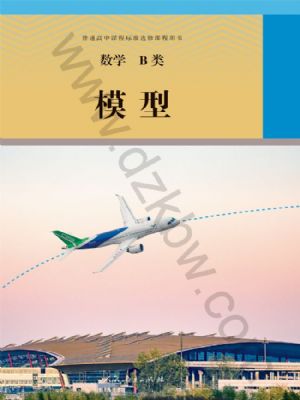 人教版高三数学模型