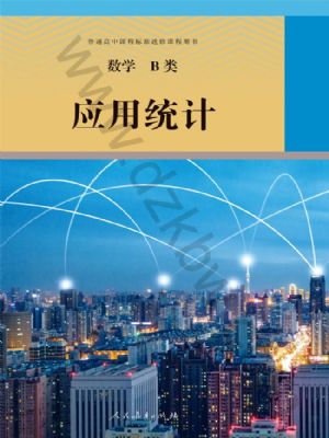 人教版高三数学应用统计