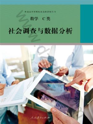 人教版高三数学社会调查与数据分析