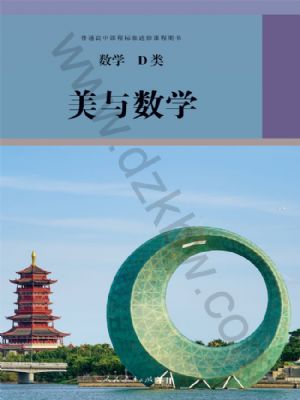 人教版高三数学美与数学