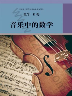 人教版高三数学音乐中的数学