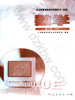人教版高二数学第二册(下册B)