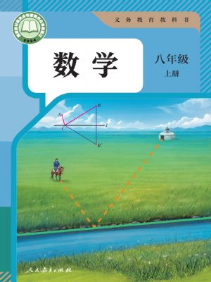 人教版八年级数学上册(2025年版)