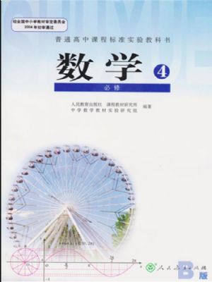人教版高二数学必修4