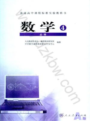 人教版高二数学必修4