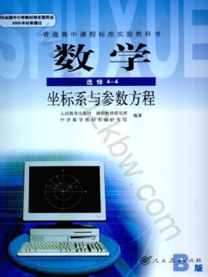 人教版高三数学选修4-4