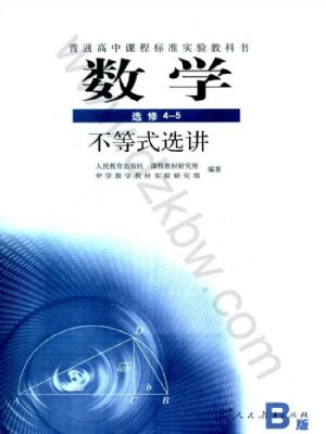 人教版高三数学选修4-5