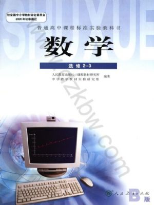 人教版高三数学选修2-3