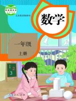 人教版一年级数学上册