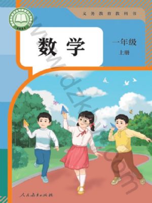 人教版一年级数学上册(2024年版)