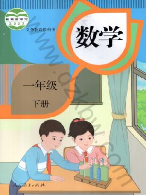人教版一年级数学下册