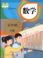 人教版五年级数学下册
