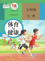 人教版七年级体育全一册