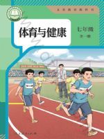 人教版七年级体育全一册(2024秋版)