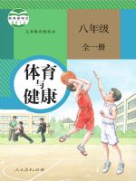 人教版八年级体育全一册