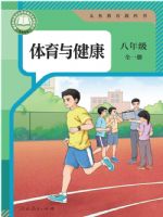 人教版八年级体育全一册(2025秋版)