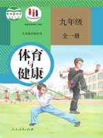 人教版九年级体育全一册