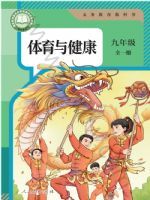 人教版九年级体育全一册(2026秋版)