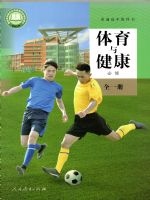 人教版高一体育必修 全一册