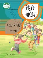 人教版一年级体育1至2年级 全一册