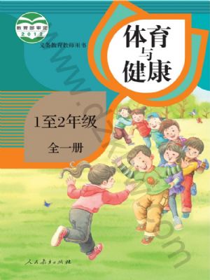 人教版一年级体育1至2年级 全一册