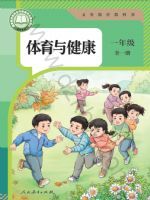 人教版一年级体育全一册(2024秋版)