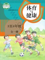 人教版三年级体育3至4年级 全一册