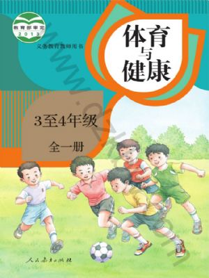 人教版三年级体育3至4年级 全一册