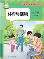 人教版三年级体育全一册(2025秋版)