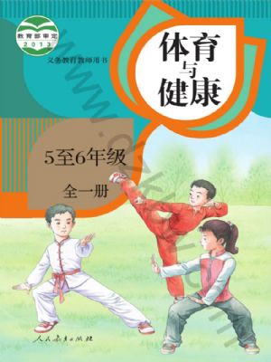 人教版五年级体育5至6年级 全一册