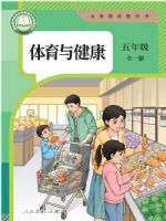 人教版五年级体育全一册(2026秋版)
