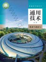 人教版高一通用技术必修 技术与设计1