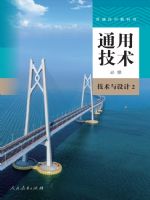 人教版高一通用技术必修 技术与设计2