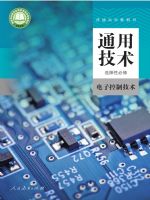 人教版高二通用技术选择性必修1 电子控制技术