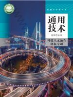 人教版高三通用技术选择性必修10 科技人文融合创新专题