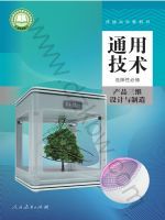 人教版高三通用技术选择性必修11 产品三维设计与制造